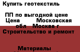 Купить геотекстиль STS TEX ПП по выгодной цене › Цена ­ 14 - Московская обл., Москва г. Строительство и ремонт » Материалы   . Московская обл.